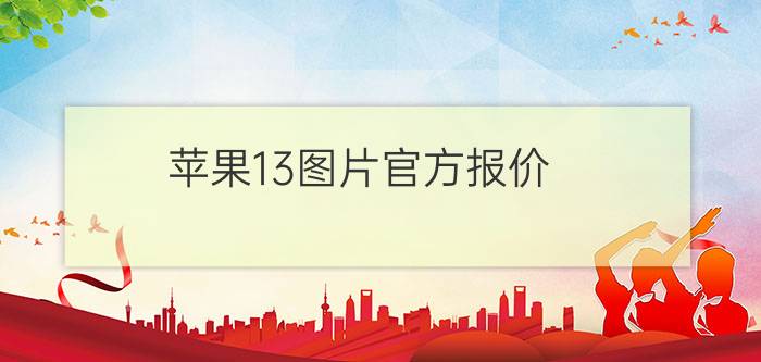 苹果13图片官方报价 - 苹果13预售价格多少